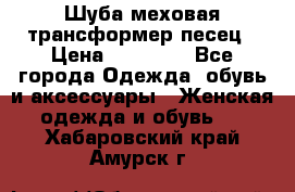 Шуба меховая-трансформер песец › Цена ­ 23 900 - Все города Одежда, обувь и аксессуары » Женская одежда и обувь   . Хабаровский край,Амурск г.